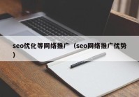 seo优化等网络推广（seo网络推广优势）